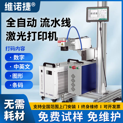 全自动喷码机维诺捷无需耗材