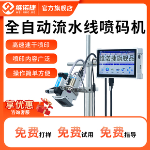 机包装 维诺捷流水线在线喷码 智能全自动喷墨打码 器二维码 盒易拉罐瓶底印字机器厂家直销 机生产日期保质期打码