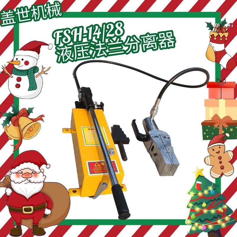 FSH-14/28液压双头法兰分离器消防管道撑开工具阶梯式法兰劈开器