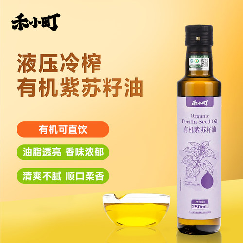 禾小町有机纯紫苏籽油250ML一级冷榨食用油凉拌直饮高含量Omega3