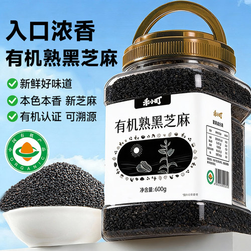禾小町有机熟黑芝麻东北烤纯黑芝麻即食免洗炒熟烘焙馅料新货