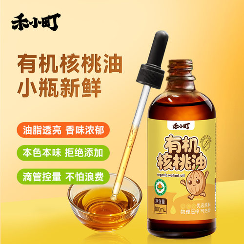 禾小町有机核桃油儿童辅食添加油