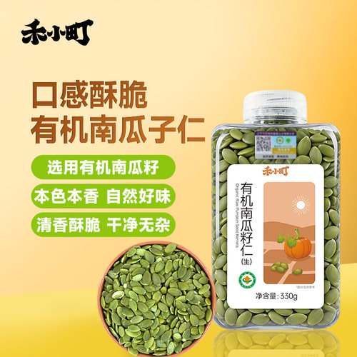 禾小町有机生南瓜籽仁优选大粒原味去壳即食种子循环烘焙打豆浆