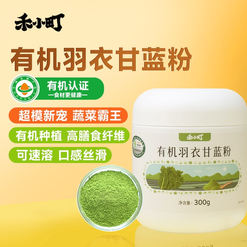 禾小町有机羽衣甘蓝粉冲饮奇亚籽蔬菜粉膳食纤维健身青汁代餐粉