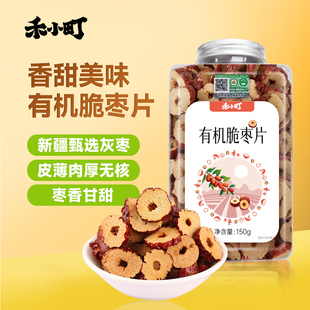 禾小町有机脆枣片新疆灰枣去核切片泡水煮粥煲汤免洗即食孕妇零食