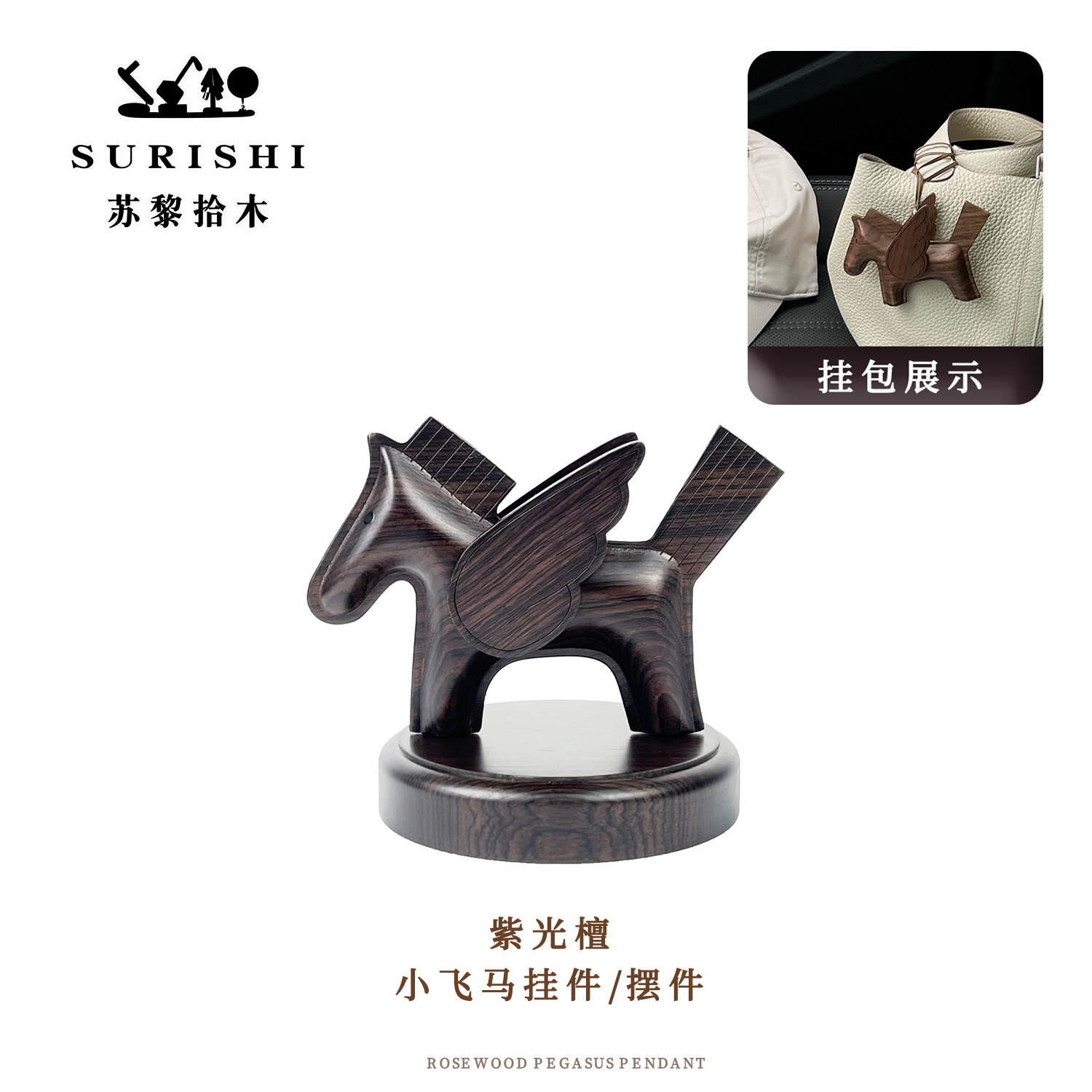 SURISHI苏黎拾木紫光檀小马挂件