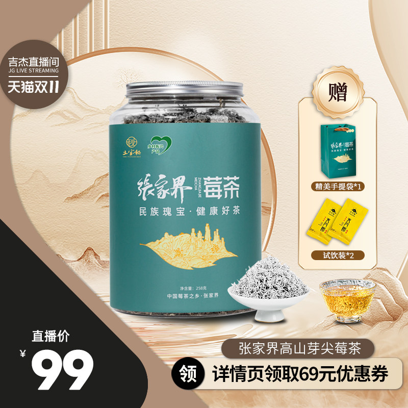【吉杰双11】张家界官方旗舰店龙须特级芽尖莓茶 258g/罐