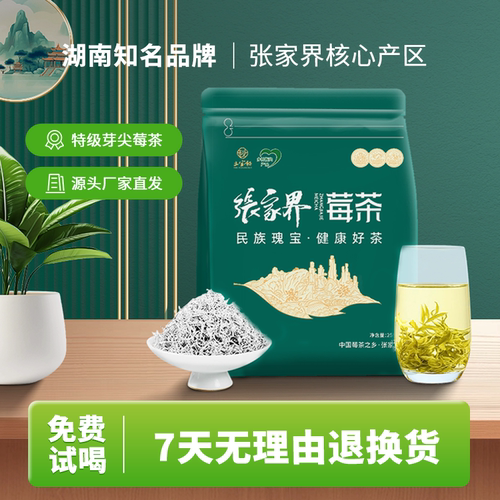 张家界官方旗舰店特级龙须芽尖莓茶 258g/袋