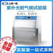 上海紫外光耐气候试验箱B-UV-I【原型号LZW-050A】实验室
