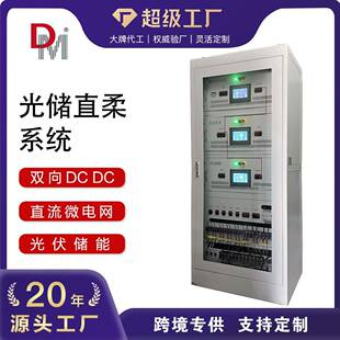 厂家直销75KW100KW双向DCDC多台区柔性互联光储直柔系统