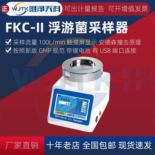 浮游菌采样器空气微生物粒子空气尘菌粉尘取样器环境悬浮物浮游菌