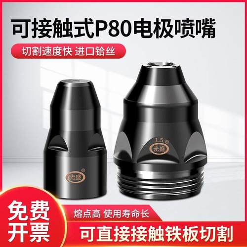 P等离子割嘴切割机配件割枪头电极喷嘴瓷套可接触式废铁LGK