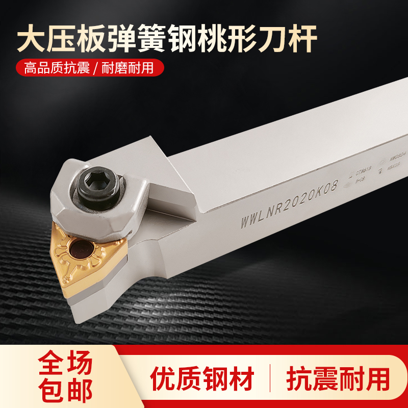 数控外圆刀杆桃形大压板加硬刀柄弹簧钢桃型车刀WKWLNR2020K08车