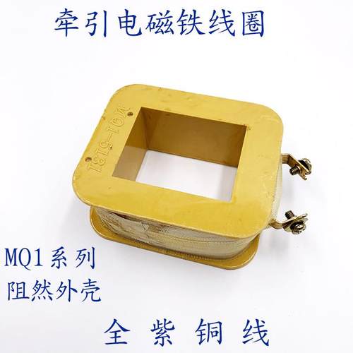 牵引电磁铁线圈MQ-MQ-NN