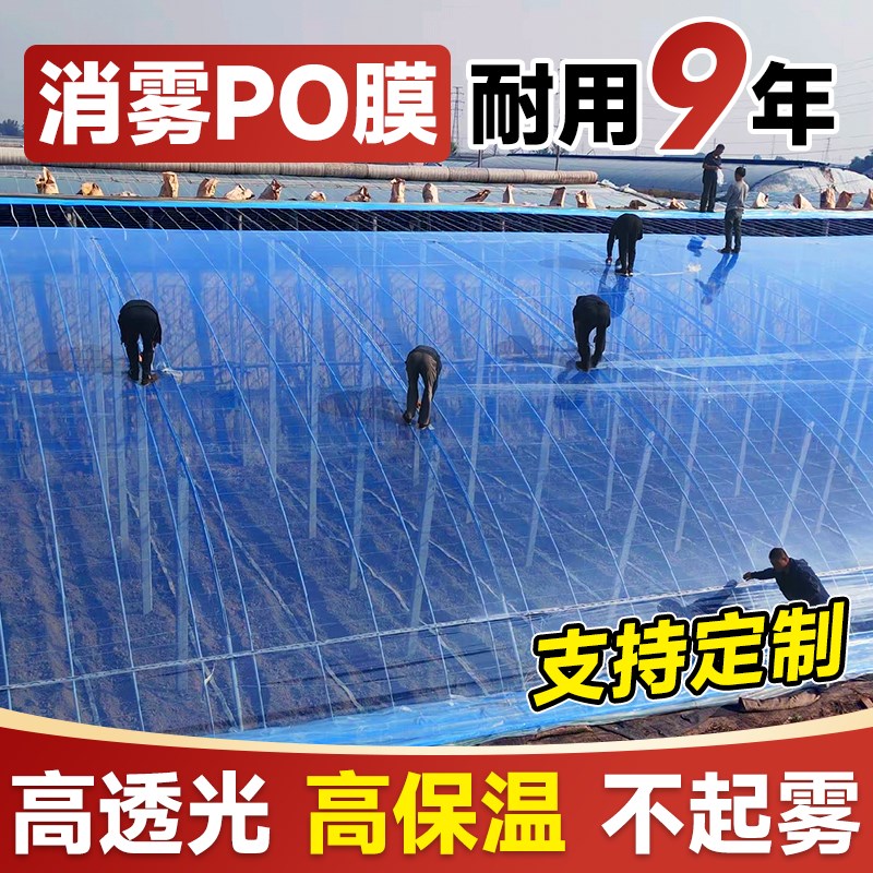 消雾PO膜大棚塑料膜塑料布大棚z膜透明保温加厚蔬菜专用薄膜无滴