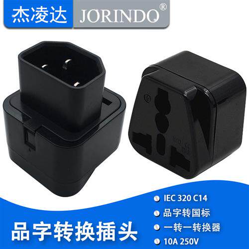 国标转接头 主机壳电源品字插头转多功能插座品字接口转换器 WD-3