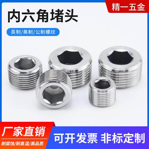 304不锈钢内六角外丝阻流塞PT/NPT丝堵公制紧钉M螺塞闷头1分2分4
