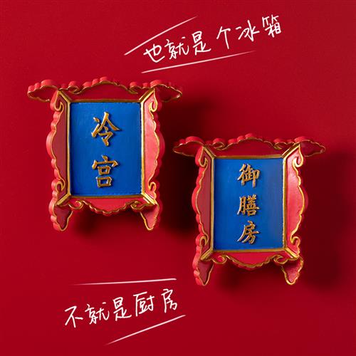 中国风故宫牌匾冰箱贴磁贴文创北京城市冷宫创意御膳房宫廷磁性贴