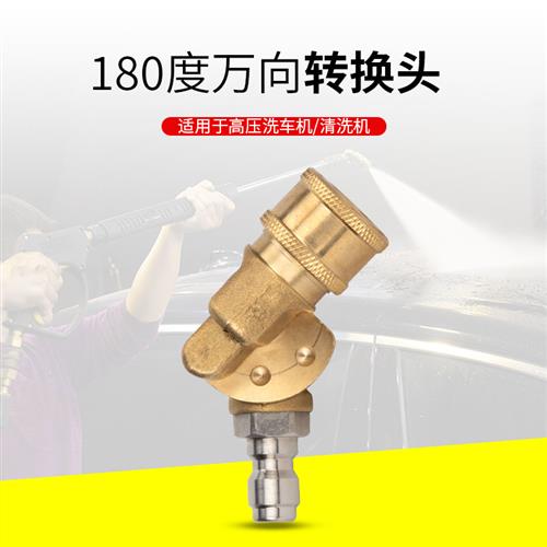 高压洗车机清洗机水枪180度万向喷头转换1/4快接头车顶底盘清洗
