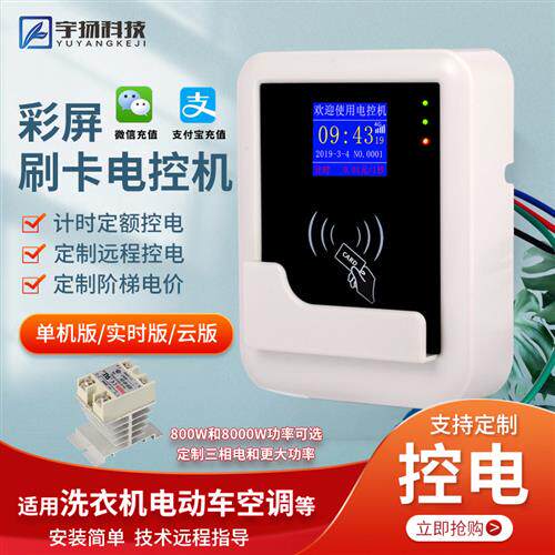 宇扬智能一卡通ic卡刷卡电控机电表插卡取电控制器洗衣机空调微波