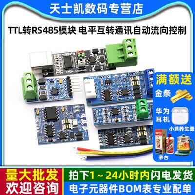 TTL转RS485模块 电平互转通讯自动流向控制自动双向485转串口UART