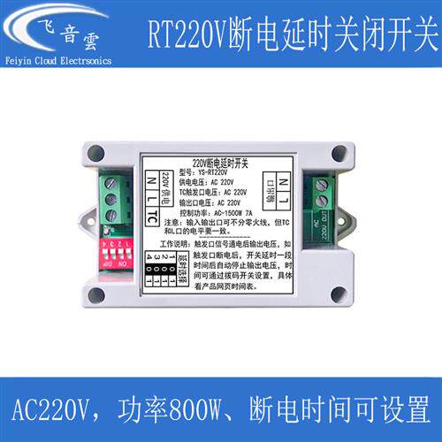 220V断电延时开关排气扇排风机冷却风扇延时关闭继电器模块RT220V