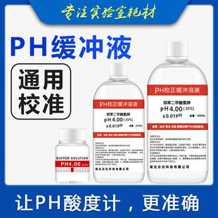 PH标准缓冲液  ph计标准液校准液 ph校正液 ph标定液 溶液 高精度