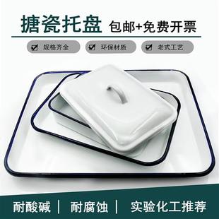 搪瓷托盘实验室盘耐酸碱白瓷盘金属消毒托盘白色方盘化工盘搪瓷盘