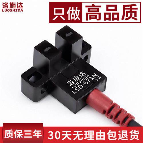 高品质U槽型光电开关感测器四线常开+常闭LSD-671N直流5v-24v厂家