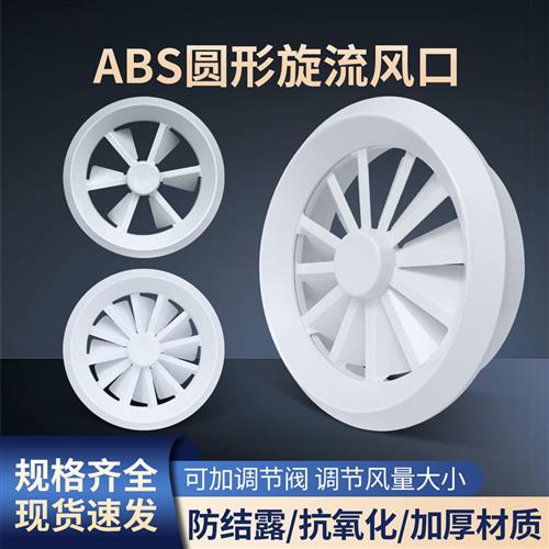 ABS圆形旋流出风口涡轮旋转喷口机场车站电影院中央空调新通风口