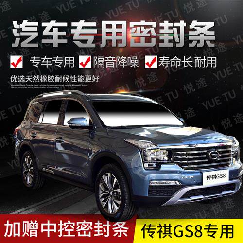 传祺GS8专用汽车门全车隔音条防尘防撞密封胶条加装防尘改装配件