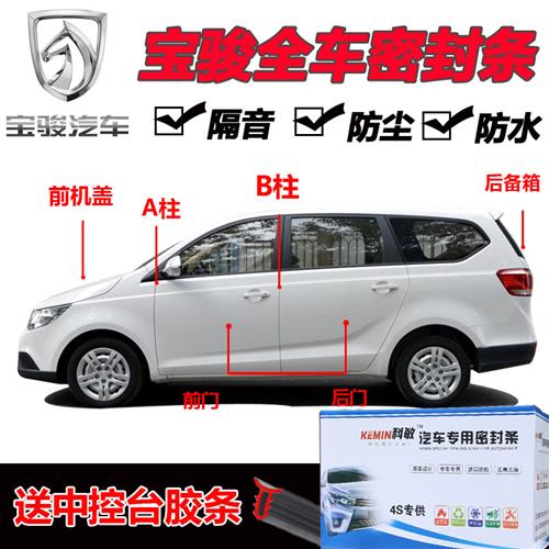 宝骏730/560/630/310W/510汽车隔音密封条车门隔音条全车防尘加装图片