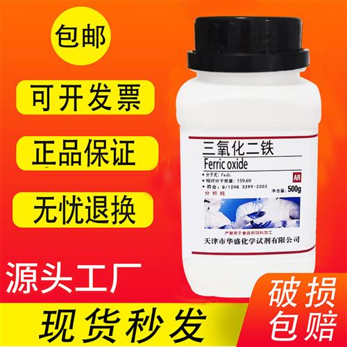 三氧化二铁氧化铁红粉红铁粉Fe2O3分析纯AR500g化学实验试剂包邮