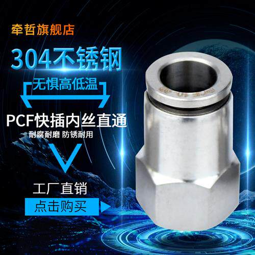 304不锈钢内牙快插接头PCF8-02 6-01 气管速插内螺纹快速直通气嘴