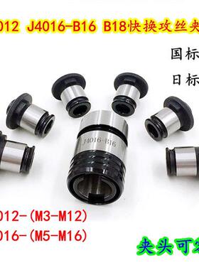 J4012 J4016快换攻丝夹头螺丝攻夹套攻丝机台钻螺丝攻夹头套装B16