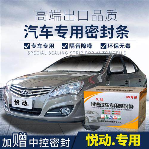 Hyundai专用汽车密封条 车门加装隔音条 全车装饰防尘胶条改装
