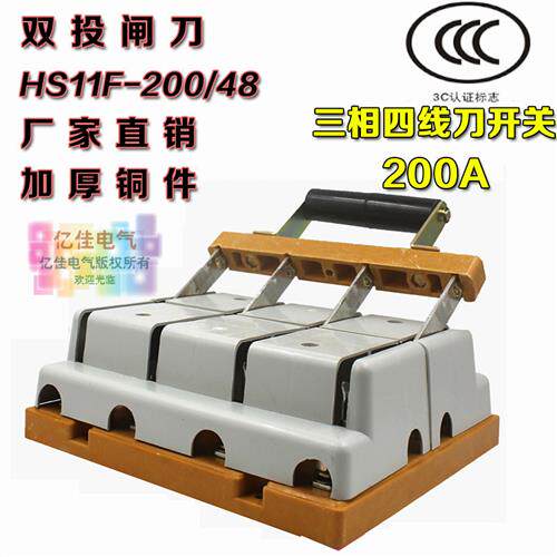 HS11F-200/48刀开关闸刀 200A三相四线双投隔离刀闸 倒顺切换开关