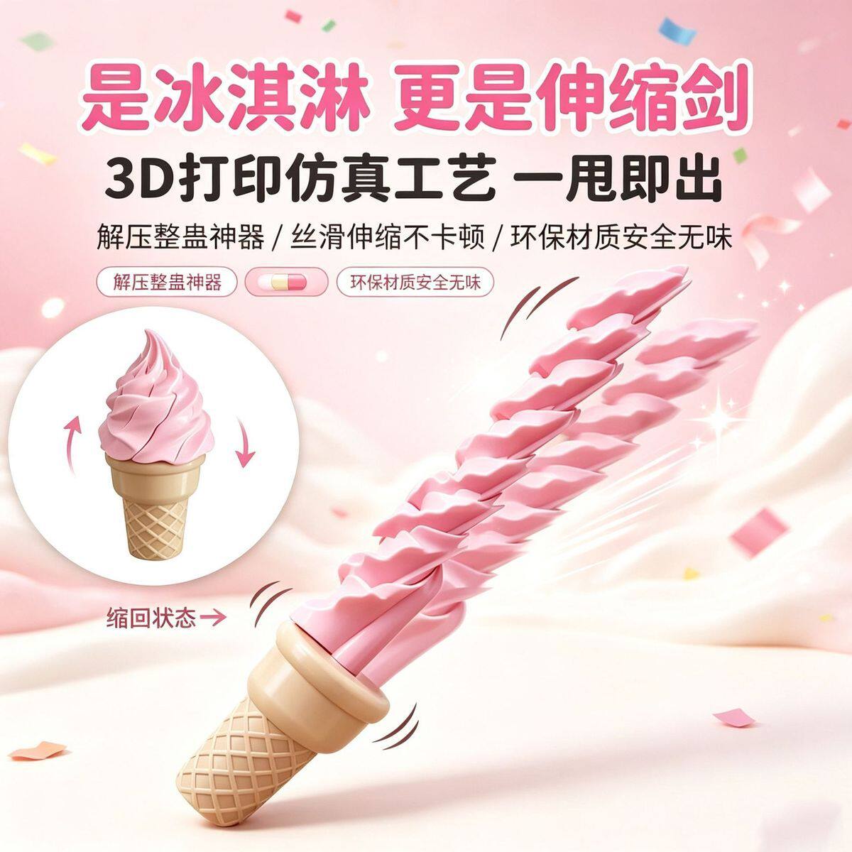 3d打印冰淇淋伸缩剑解压玩具创意儿童暑假玩具抖音爆火整蛊玩具