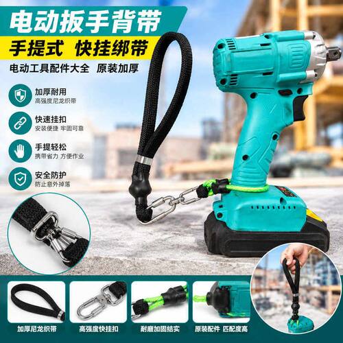 电动工具配件大全加厚快挂绑带手提背带电动扳手原装腰间挂带