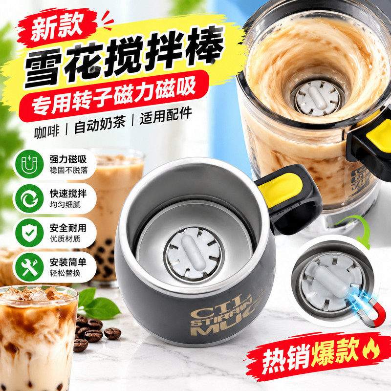 雪花磁吸搅拌转子自动搅拌棒专用配件食品级咖啡奶茶搅拌磁子通用