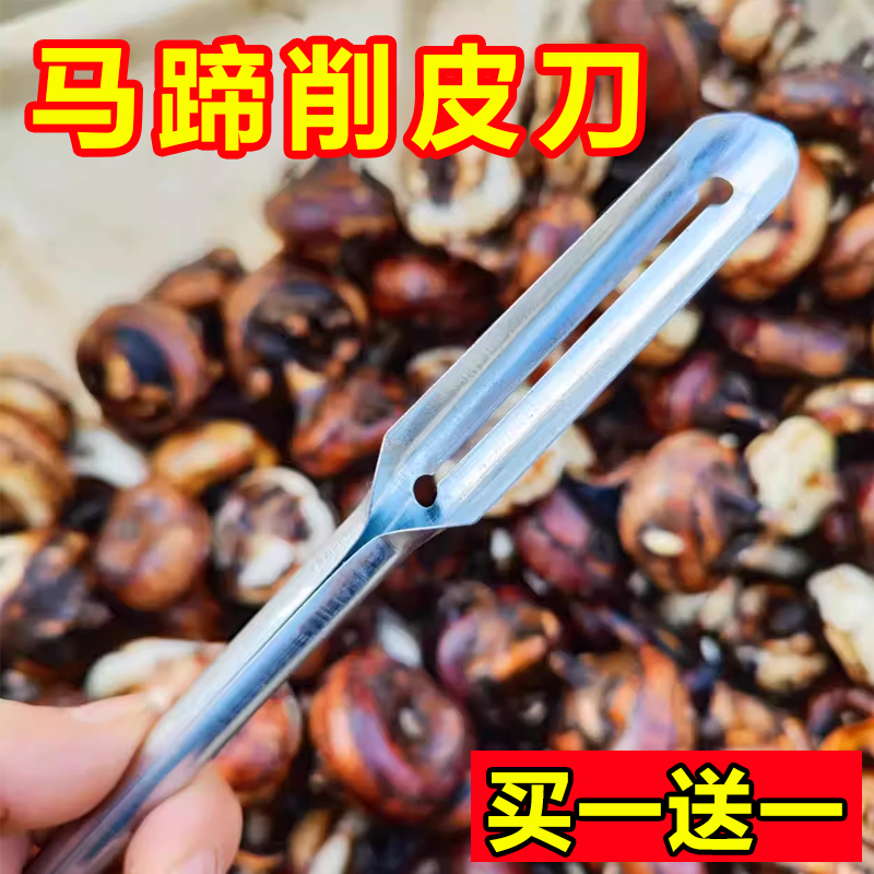 马蹄专用削皮刀丁菊生荸荠刀水果芦笋土豆苹果梨子莴笋老式去皮刀