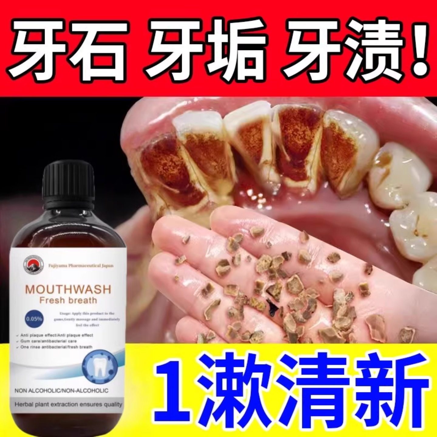 【日本黑科技】牙石去除溶解漱口水清洁口臭牙垢牙黄牙渍清理神器,洗护清洁剂/卫生巾/纸/香薰,漱口水,淘宝优惠券,粉丝福利购,淘宝优惠卷