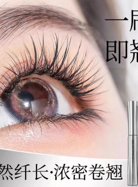 【一刷卷翘】弧形小钢管睫毛膏持久卷翘根根分明不易晕染新手适用