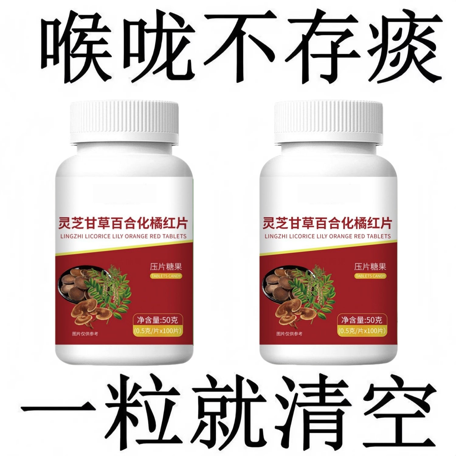 宫廷化痰灵芝甘草百合化橘红片