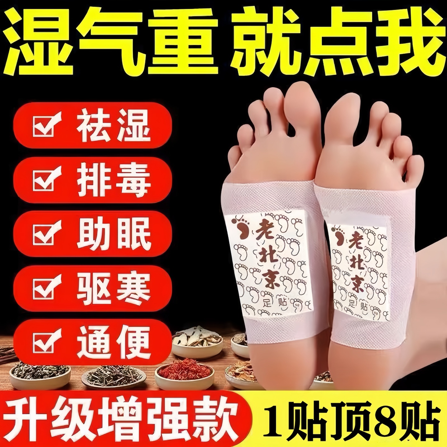 老北京足贴去湿气寒气排毒除湿人体去湿驱寒气脚贴难眠贴艾草足贴