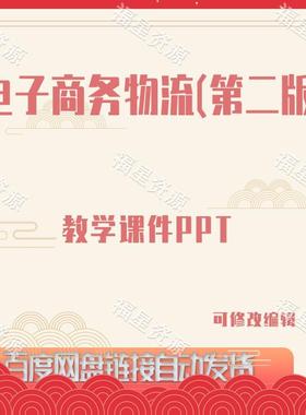 E1061电子商务物流（第二版）教学课件PPT