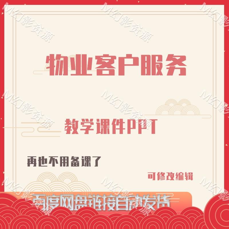 E1273物业客户服务教学课件PPT共一个PPT134页可修改编辑