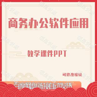 E1011商务办公软件应用教学课件PPT可修改编辑含素材