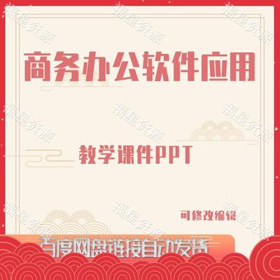 E1011商务办公软件应用教学课件PPT可修改编辑含素材