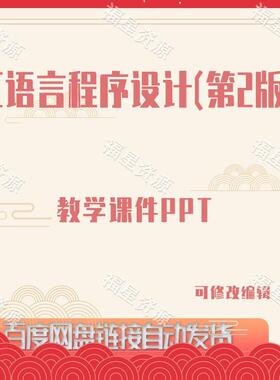 E822C语言程序设计（第2版）教学课件PPT含动画源代码试卷技巧等